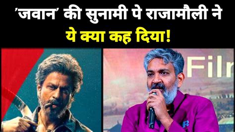 Jawan प SS rajamouli न कय कह jawan movie shahrukh khan YouTube