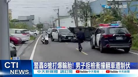 【每日必看】警轟8槍打爆輪胎 男子拒檢衝撞翻車遭制伏 20230207 中天新聞ctinews Youtube