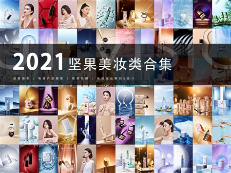 2021坚果美妆类平面合集坚果视觉工厂 站酷zcool