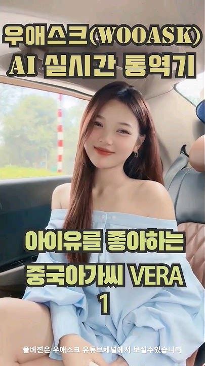 아이유를 좋아하는 중국인 Vera와 우애스크 번역기로 대화하기 우애스크 동시통역 번역 중국어 Youtube