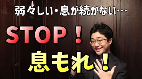 息が続かない・響かないを改善！『息もれ声』を直す歌声ボイトレ法 Youtube