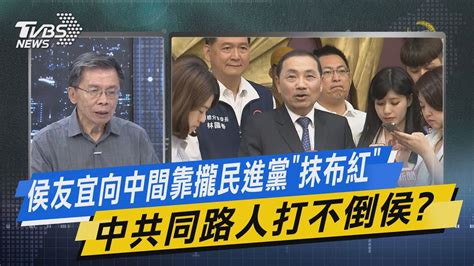 【今日精華搶先看】侯友宜向中間靠攏民進黨「抹布紅」 中共同路人打不倒侯 Youtube