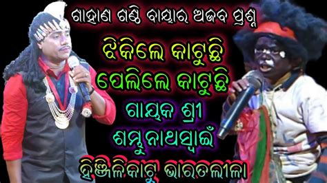 ଗହଣ ଗଣଠ ପରଶନ ଗୟକ ଶର ଶମଭନଥ ସୱଇ hinjilikatu odia