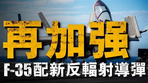 美軍全新反輻射導彈，f 35再次被加強，五代機的隱身性能不再被限制f35反輻射導彈 Youtube