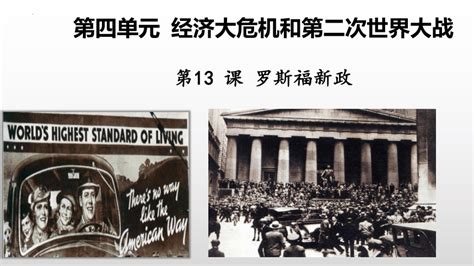 第13课 罗斯福新政 课件（23张ppt）21世纪教育网 二一教育