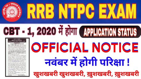 RRB NTPC CBT 1 Exam Date 2020 Official Notice RRB NTPC EXAM DATE 2020