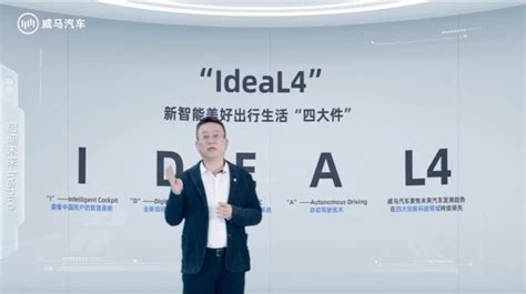 携手高通、百度等智能盟友 威马汽车发布ideal4全新科技战略凤凰网汽车凤凰网