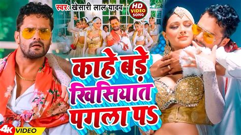 Video कह बड खसयत पगल पs Khesari Lal Yadav New Bhojpuri