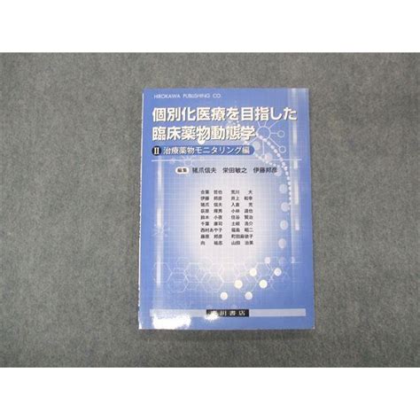 Sp05 075 廣川書店 個別化医療を目指した臨床薬物動態学 Ii治療薬物モニタリング編 2016 M3c Sp05 075ブックス