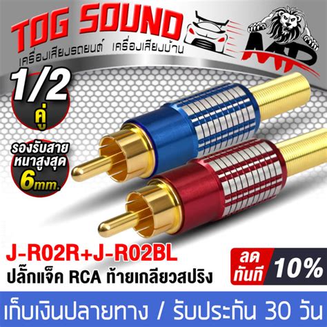 Tog Sound แจ็ค Rca J R02 ปลั๊กเเจ๊ค Rca ท้ายเกลียวสปริง มี 2ชิ้น4ชิ้น