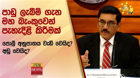 පාඩු ලැබීම් ගැන මහ බැංකුවෙන් පැහැදිළි කිරීමක් පොලී අනුපාතය වැඩි වෙයිද අඩු වෙයිද Hiru News