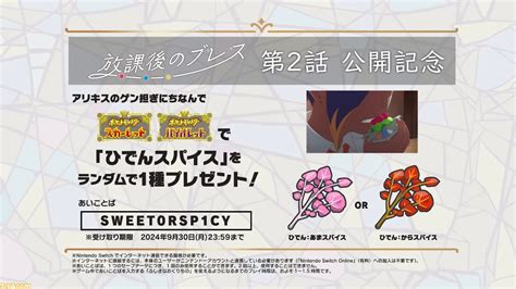 【ポケモンsv】ひでんスパイス配布。“ふしぎなおくりもの”のあいことばが公開【放課後のブレス第2話公開記念】 ゲーム・エンタメ最新情報の