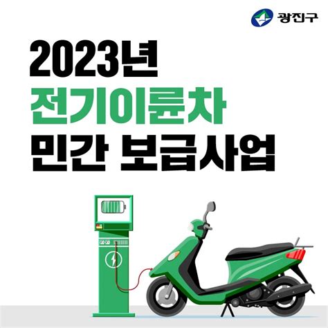 2023년 전기이륜차 민간 보급사업 안내 서울특별시 광진구 웰로