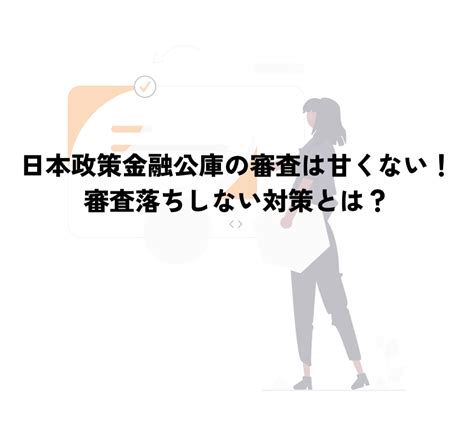 日本政策金融公庫の審査攻略ガイド：審査通過のための秘訣と対応策