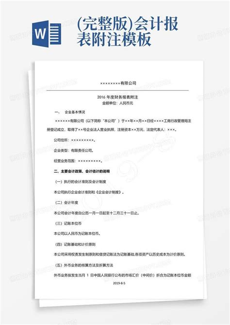 完整版会计报表附注word模板下载编号qknroanx熊猫办公