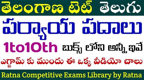 Ts Tet Ts Tet Telugu Paryaya Padalu Bits Ts Tet Telugu Grammer Practice