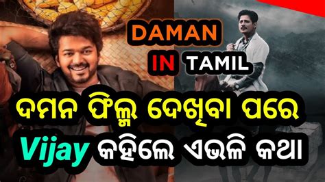 Daman Odia Movie Ll Vijay Youtube