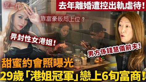 29歲「港姐冠軍」林鈺洧暗撻6旬富商！駕豪車頻繁出入男方豪宅，浪漫約會照曝光！曾被爆出席富豪飯局！男方係港姐錢慧儀前夫！【hk頭條