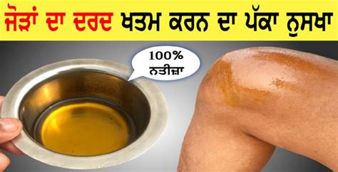 ਜੋੜਾਂ ਦਾ ਦਰਦ ਜੜ੍ਹ ਤੋਂ ਖਤਮ ਕਰਨ ਦਾ ਪੱਕਾ ਨੁਸਖਾ Viral Punjab