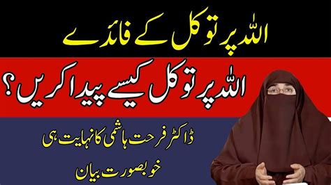 Tawakkul K Fazilat Aur Faidy By Dr Farhat Hashmi YouTube