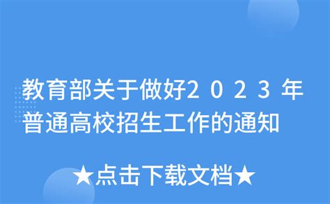 教育部关于做好2023年普通高校招生工作的通知