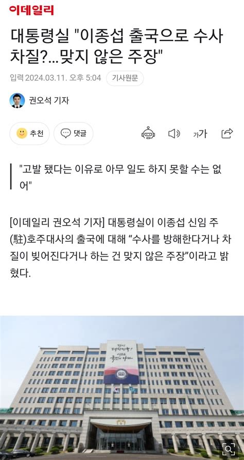 대통령실 이종섭 출국으로 수사 차질맞지 않은 주장 고발 됐다는 이유로 아무 일도 하지 못할 수는 없어 정치시사