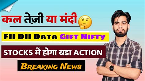 कल तेजी या मंदी ⚠️ Fii Dii Data • T Nifty 🤔 Stocks मे होगा बड़ा