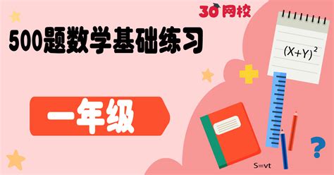 500题数学基础练习一年级500 Maths Questions Standard 1 Zekolah