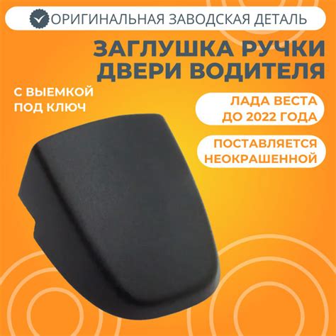 Заглушка ручки двери водителя Лада Веста - купить с доставкой по ...