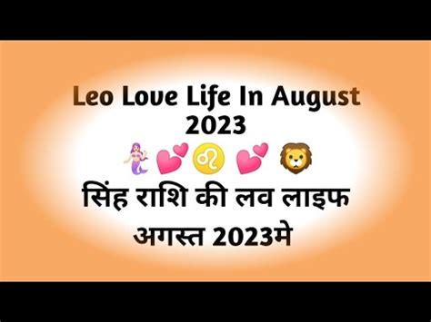 Leo Love Life In August 2023 Tarot Card Reading In Hindi सह रश क