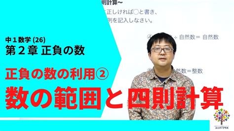 【中1数学26】正負の数の利用②数の範囲と四則計算第2章正負の数21byユニバープラス Youtube