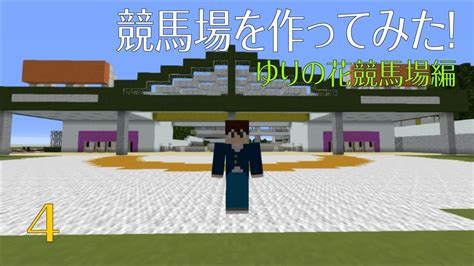 Minecraftマインクラフト マイクラで競馬場を作ってみた！ ＝season6 ゆりの花競馬場編＝ 4 Youtube