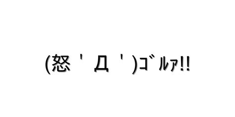 感情 怒る【怒＇Д＇ｺﾞﾙｧ 】｜顔文字オンライン辞典