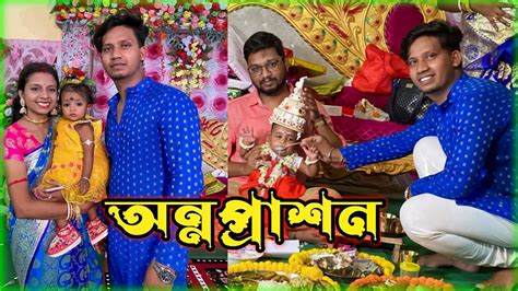 শুভ অন্নপ্রাশন Rice Ceremony Bengali Annaprashan Vlog Youtube