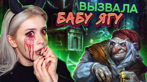 ВЫЗВАВЛА БАБУ ЯГУ и вот что из этого вышло. LyapoTanya - YouTube
