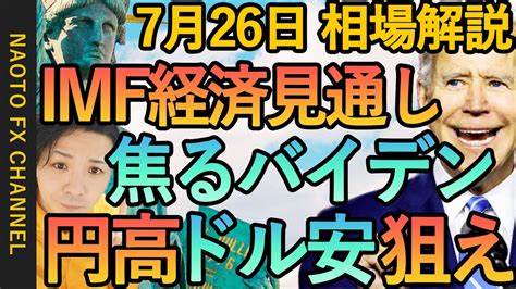 【fx Fomc Gdp リセッション Imf 円高ドル安】7月26日fx相場解説 ドル円・ユーロドル・ポンド円 テクニカル分析