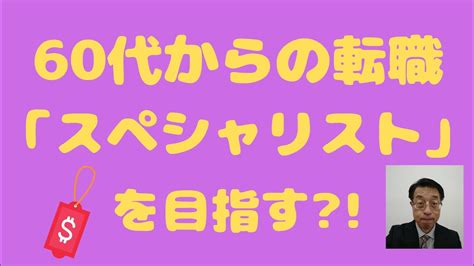 60代からの転職 求められるのは「スペシャリスト」！ Youtube