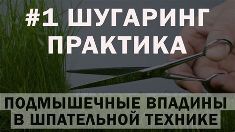 ШУГАРИНГ / ПОДМЫШЕЧНЫЕ ВПАДИНЫ В ШПАТЕЛЬНОЙ ТЕХНИКЕ / РАЗБОР ОШИБОК / В ...