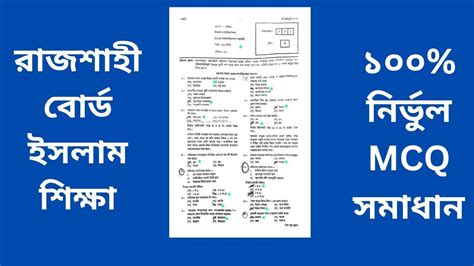 Rajshahi Board Ssc Islam Mcq Solution