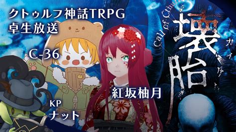 卓生放送親指と人間が暴れる壊胎クトゥルフ神話TRPG さぶあか壊胎 YouTube