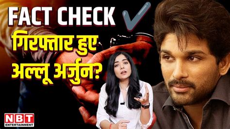 Allu Arjun Arrested Fact Check कय अलल अरजन क Hyderabad Police