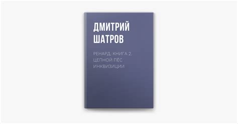 ‎Ренард. Книга 2. Цепной пёс инквизиции στο Apple Books