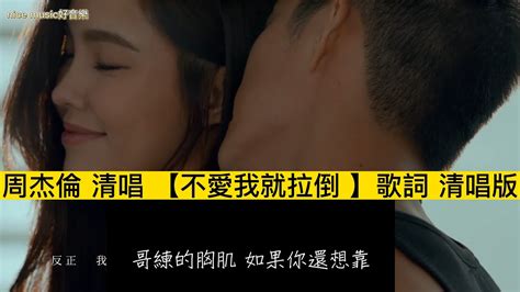 一首深情而又帶著自信的情歌 周杰倫的清唱版《不愛我就拉倒》中文歌詞 國語清唱版 Youtube