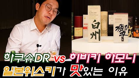 히비키 하모니 vs 하쿠슈DR 입문자의 비교시음 재패니스위스키 역시 맛있네요 위스키 월드컵 32강전 16차전