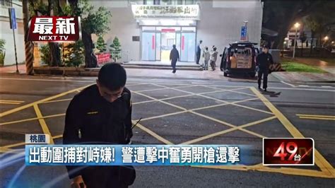 桃園深夜「警匪槍戰」 警中彈仍奮勇開槍還擊 Youtube