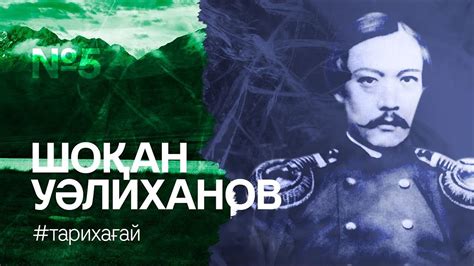 #ТАРИХАҒАЙ: Шоқан Уәлиханов / Шокан Валиханов - YouTube