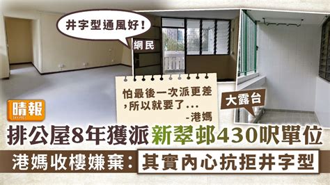 公屋難求 ︳排公屋8年獲派新翠邨430呎單位 港媽收樓嫌棄：其實內心抗拒井字型 晴報 家庭 家居 D211023