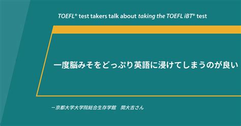 第80回《会場受験》toefl Ibt®テスト体験談 京都大学 関大吉さん│toefl® Web Magazine