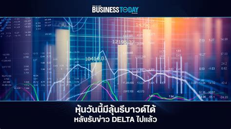 หุ้นวันนี้มีลุ้นรีบาวด์ได้ หลังรับข่าว Delta ไปแล้ว Businesstoday