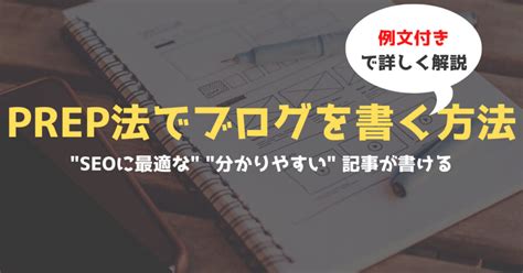 Prep法の例文付き｜seoに最適な分かりやすいブログの書き方 大阪 バリューエージェント